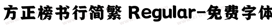 方正榜书行简繁 Regular字体转换
